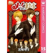 メイちゃんの執事 15（マーガレットコミックス） [電子書籍]