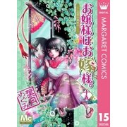 お嬢様はお嫁様。 15（マーガレットコミックス） [電子書籍]