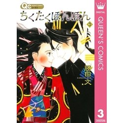 ヨドバシ Com ちくたくぼんぼん 3 クイーンズコミックス 電子書籍 通販 全品無料配達