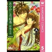 あやかし恋絵巻 5（マーガレットコミックス） [電子書籍]