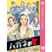 ハガネの女 10（クイーンズコミックス） [電子書籍]