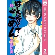 はしたなくて ごめん 2（集英社） [電子書籍]