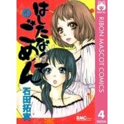 はしたなくて ごめん 4（集英社） [電子書籍]