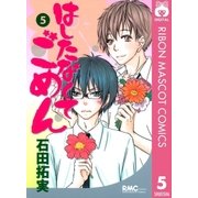 はしたなくて ごめん 5（集英社） [電子書籍]