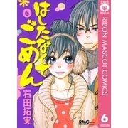 はしたなくて ごめん 6（集英社） [電子書籍]