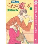 これは恋です 1（りぼんマスコットコミックス） [電子書籍]