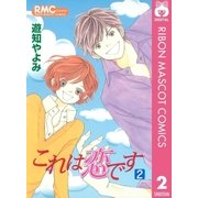 これは恋です 2（りぼんマスコットコミックス） [電子書籍]