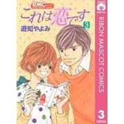 これは恋です 3（りぼんマスコットコミックス） [電子書籍]