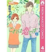 これは恋です 4（りぼんマスコットコミックス） [電子書籍]