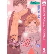 これは恋です 5（りぼんマスコットコミックス） [電子書籍]