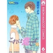 これは恋です 6（りぼんマスコットコミックス） [電子書籍]