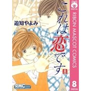 これは恋です 8（りぼんマスコットコミックス） [電子書籍]