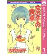 女の子の食卓 1（りぼんマスコットコミックス） [電子書籍]