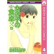 女の子の食卓 4（りぼんマスコットコミックス） [電子書籍]