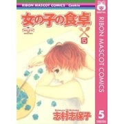 女の子の食卓 5（りぼんマスコットコミックス） [電子書籍]