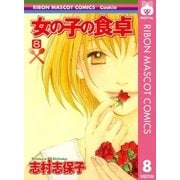 女の子の食卓 8（りぼんマスコットコミックス） [電子書籍]