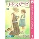 リネンとガーゼ 1（りぼんマスコットコミックス） [電子書籍]