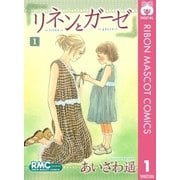 リネンとガーゼ 1（りぼんマスコットコミックス） [電子書籍]