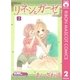 リネンとガーゼ 2（りぼんマスコットコミックス） [電子書籍]