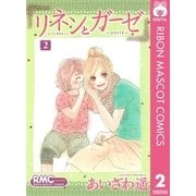 リネンとガーゼ 2（りぼんマスコットコミックス） [電子書籍]