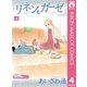 リネンとガーゼ 4（りぼんマスコットコミックス） [電子書籍]