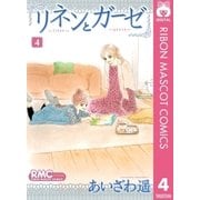 リネンとガーゼ 4（りぼんマスコットコミックス） [電子書籍]