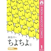 ちよちよ 1（りぼんマスコットコミックス） [電子書籍]
