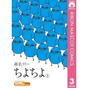 ちよちよ 3（りぼんマスコットコミックス） [電子書籍]