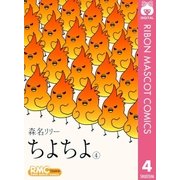 ちよちよ 4（りぼんマスコットコミックス） [電子書籍]