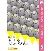 ちよちよ 5（りぼんマスコットコミックス） [電子書籍]