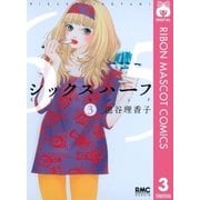 シックスハーフ 3（りぼんマスコットコミックス） [電子書籍]