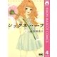 シックスハーフ 4（りぼんマスコットコミックス） [電子書籍]