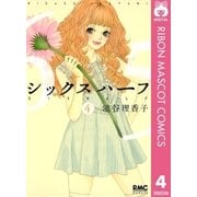 シックスハーフ 4（りぼんマスコットコミックス） [電子書籍]