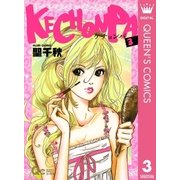 KECHONPA 3（クイーンズコミックス） [電子書籍]