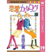 恋愛カタログ 19（マーガレットコミックス） [電子書籍]