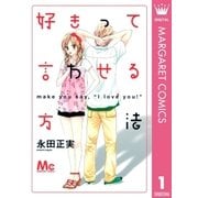 好きって言わせる方法 1（マーガレットコミックス） [電子書籍]