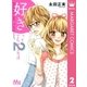 好きって言わせる方法 2（マーガレットコミックス） [電子書籍]