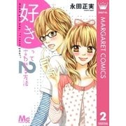 好きって言わせる方法 2（マーガレットコミックス） [電子書籍]