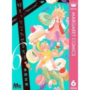 好きって言わせる方法 6（マーガレットコミックス） [電子書籍]