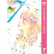 好きって言わせる方法 7（マーガレットコミックス） [電子書籍]
