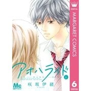 アオハライド 6（マーガレットコミックス） [電子書籍]
