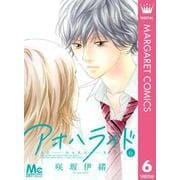 アオハライド 6（マーガレットコミックス） [電子書籍]