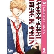 オオカミ少女と黒王子 5（マーガレットコミックス） [電子書籍]