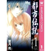 都市伝説 1（マーガレットコミックス） [電子書籍]