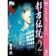都市伝説 2-リフレイン（マーガレットコミックス） [電子書籍]