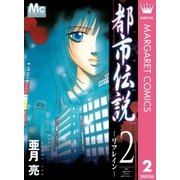 都市伝説 2-リフレイン（マーガレットコミックス） [電子書籍]