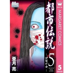 ヨドバシ Com 都市伝説 5 マーガレットコミックス 電子書籍 通販 全品無料配達 ヨドバシ Com 都市伝説 5 マーガレットコミックス 電子書籍 通販 全品無料配達