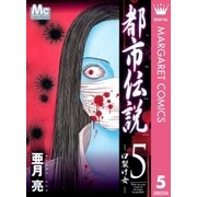 都市伝説 5（マーガレットコミックス） [電子書籍]