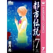 都市伝説 7（マーガレットコミックス） [電子書籍]