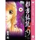 都市伝説 9（マーガレットコミックス） [電子書籍]